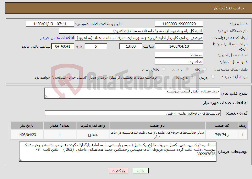 تصویر کوچک آگهی نیاز انتخاب تامین کننده-خرید مصالح طبق لیست پیوست 