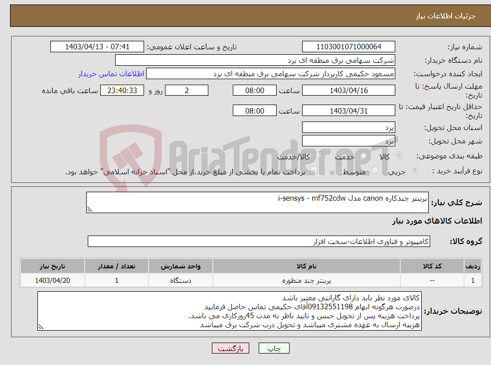 تصویر کوچک آگهی نیاز انتخاب تامین کننده-پرینتر چندکاره canon مدل i-sensys - mf752cdw 