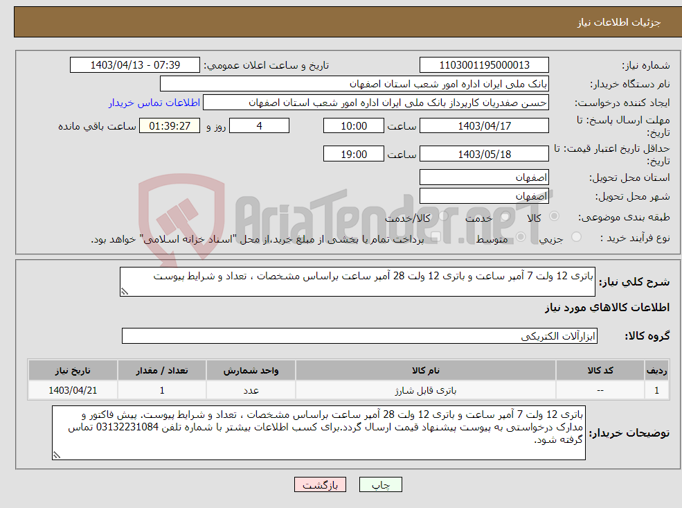 تصویر کوچک آگهی نیاز انتخاب تامین کننده-باتری 12 ولت 7 آمپر ساعت و باتری 12 ولت 28 آمپر ساعت براساس مشخصات ، تعداد و شرایط پیوست