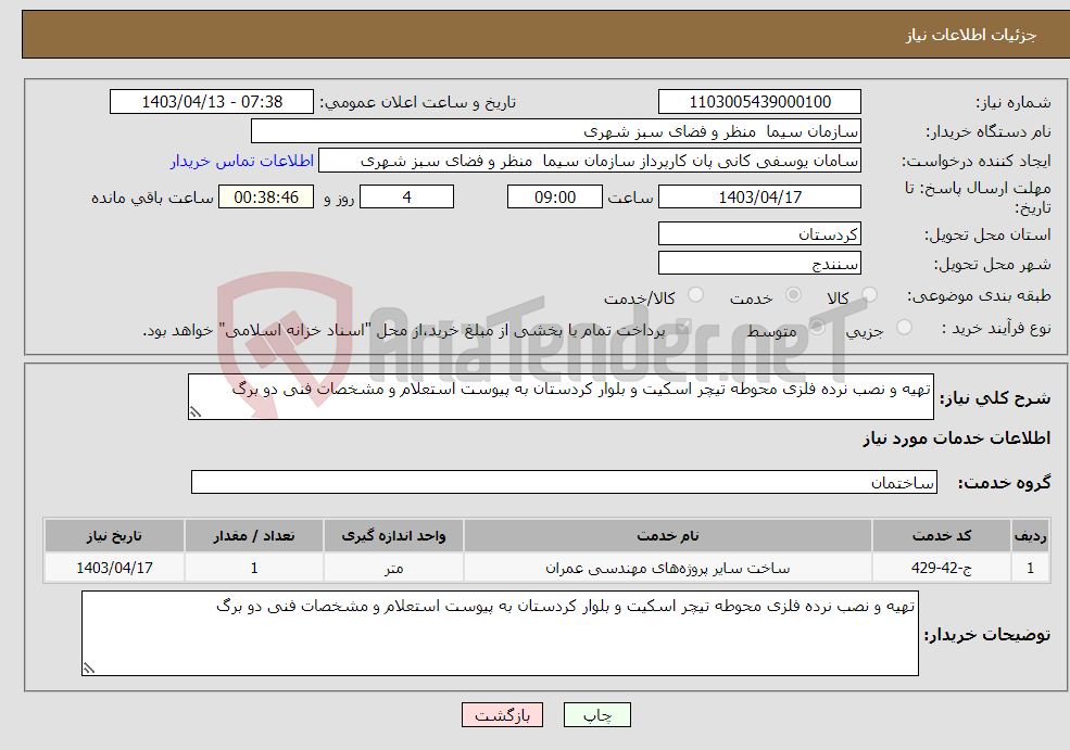تصویر کوچک آگهی نیاز انتخاب تامین کننده-تهیه و نصب نرده فلزی محوطه تیچر اسکیت و بلوار کردستان به پیوست استعلام و مشخصات فنی دو برگ