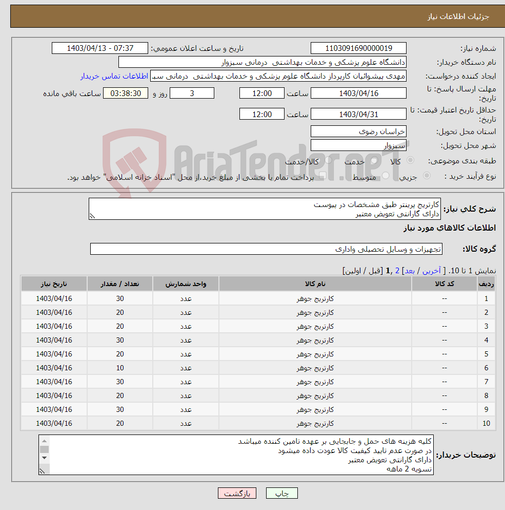 تصویر کوچک آگهی نیاز انتخاب تامین کننده-کارتریج پرینتر طبق مشخصات در پیوست دارای گارانتی تعویض معتبر 