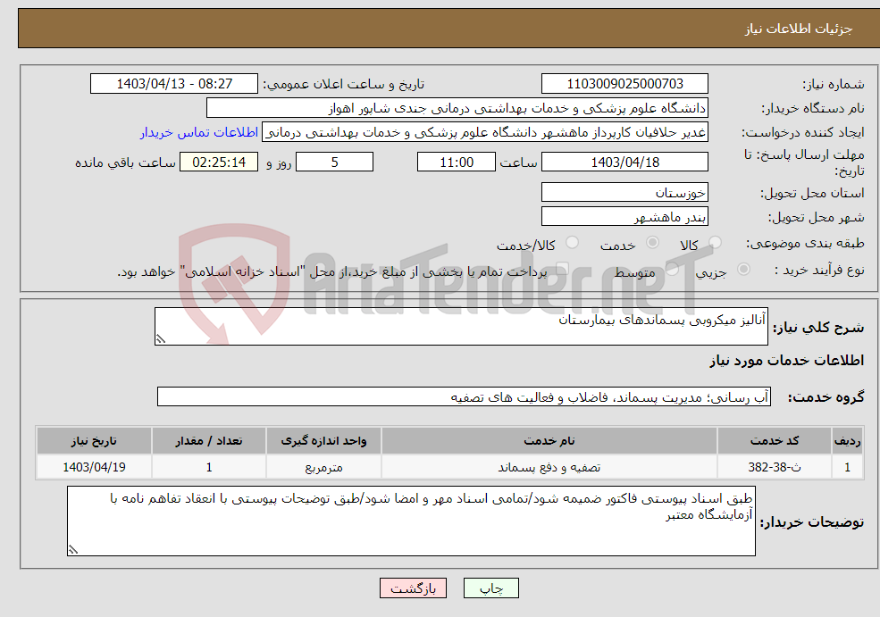 تصویر کوچک آگهی نیاز انتخاب تامین کننده-آنالیز میکروبی پسماندهای بیمارستان