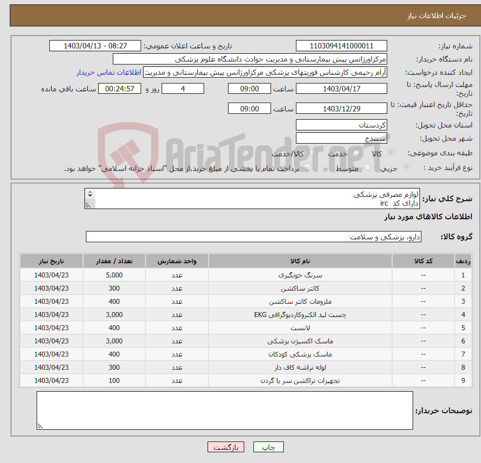 تصویر کوچک آگهی نیاز انتخاب تامین کننده-لوازم مصرفی پزشکی دارای کد irc ثبت در آیمد