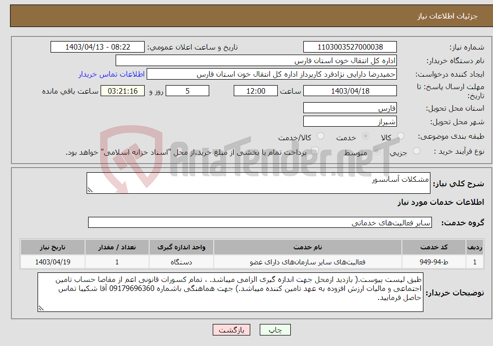 تصویر کوچک آگهی نیاز انتخاب تامین کننده-مشکلات آسانسور