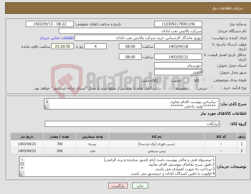 تصویر کوچک آگهی نیاز انتخاب تامین کننده-- براساس پیوست اقدام نمایید. - ******تولید داخلی ******. - شماره تماس:06153183711 