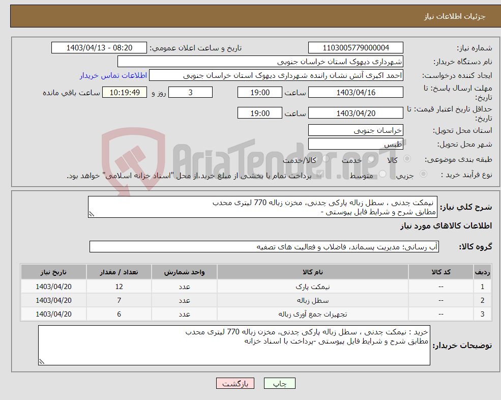 تصویر کوچک آگهی نیاز انتخاب تامین کننده- نیمکت چدنی ، سطل زباله پارکی چدنی، مخزن زباله 770 لیتری محدب مطابق شرح و شرایط فایل پیوستی -