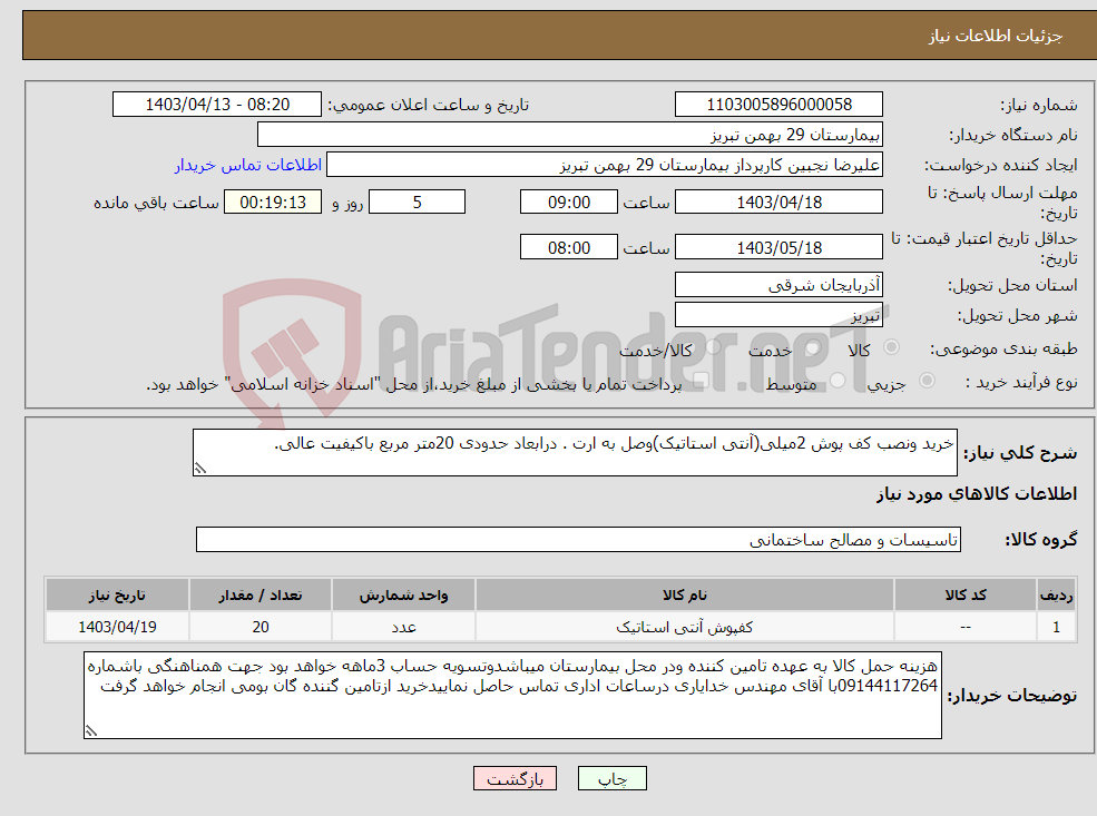 تصویر کوچک آگهی نیاز انتخاب تامین کننده-خرید ونصب کف پوش 2میلی(آنتی استاتیک)وصل به ارت . درابعاد حدودی 20متر مربع باکیفیت عالی.