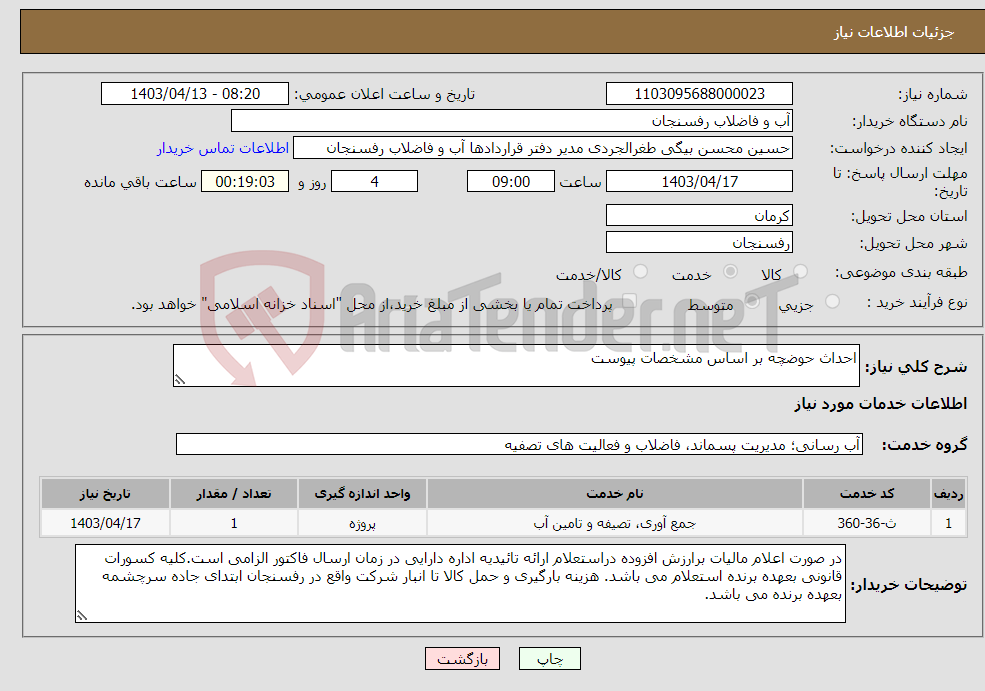 تصویر کوچک آگهی نیاز انتخاب تامین کننده-احداث حوضچه بر اساس مشخصات پیوست