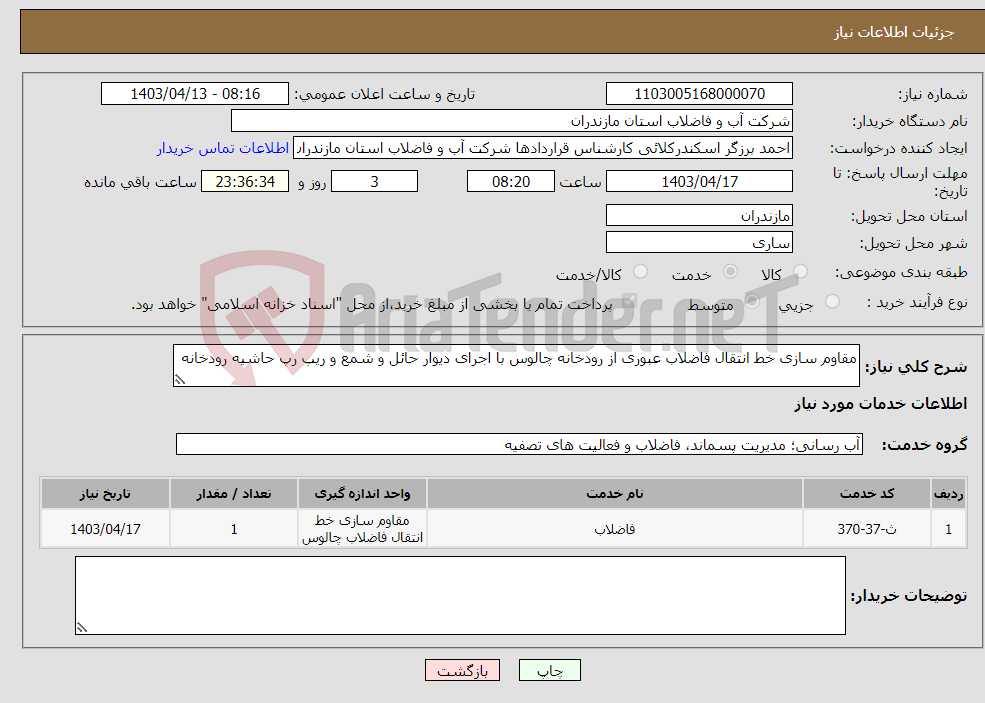تصویر کوچک آگهی نیاز انتخاب تامین کننده-مقاوم سازی خط انتقال فاضلاب عبوری از رودخانه چالوس با اجرای دیوار حائل و شمع و ریپ رپ حاشیه رودخانه 