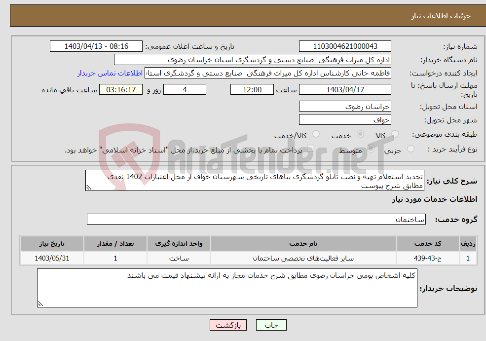 تصویر کوچک آگهی نیاز انتخاب تامین کننده-تجدید استعلام تهیه و نصب تابلو گردشگری بناهای تاریخی شهرستان خواف از محل اعتبارات 1402 نقدی مطابق شرح پیوست