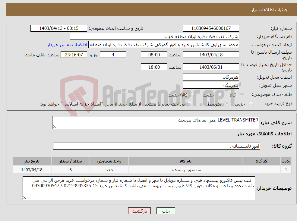 تصویر کوچک آگهی نیاز انتخاب تامین کننده-LEVEL TRANSMITER طبق تقاضای پیوست