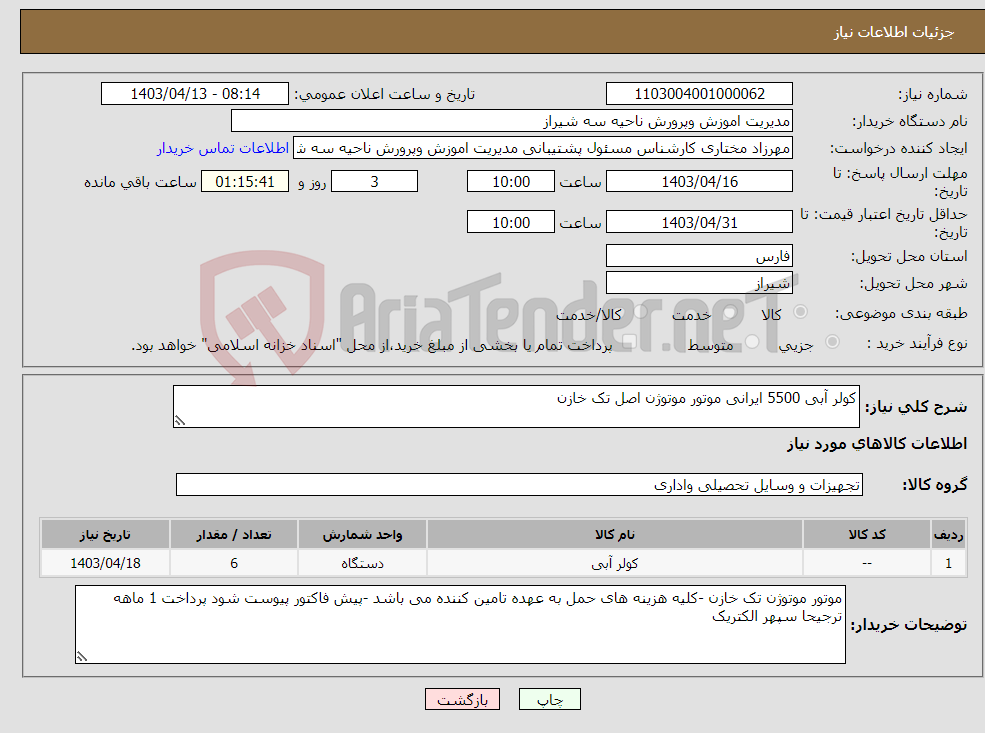 تصویر کوچک آگهی نیاز انتخاب تامین کننده-کولر آبی 5500 ایرانی موتور موتوژن اصل تک خازن