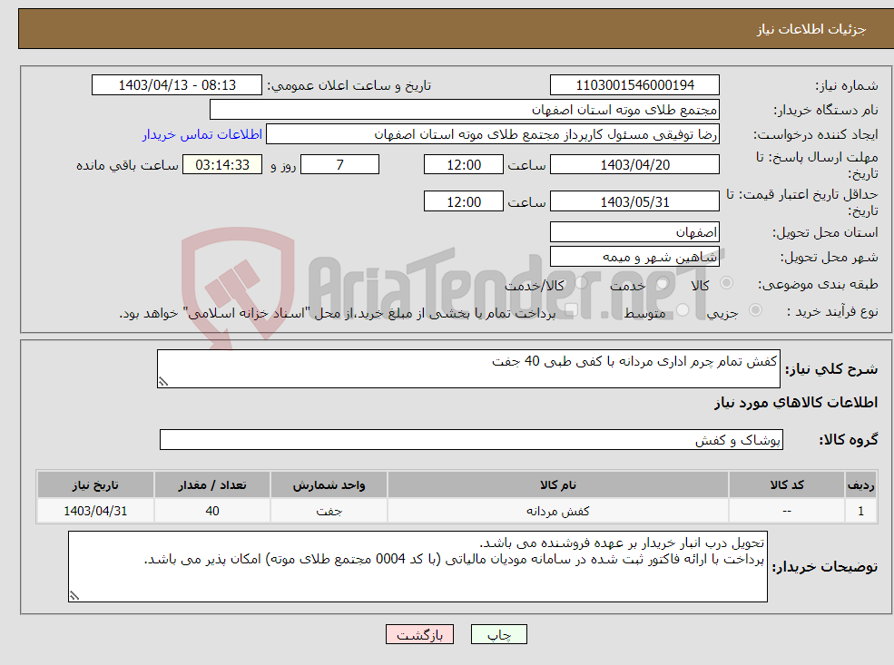 تصویر کوچک آگهی نیاز انتخاب تامین کننده-کفش تمام چرم اداری مردانه با کفی طبی 40 جفت