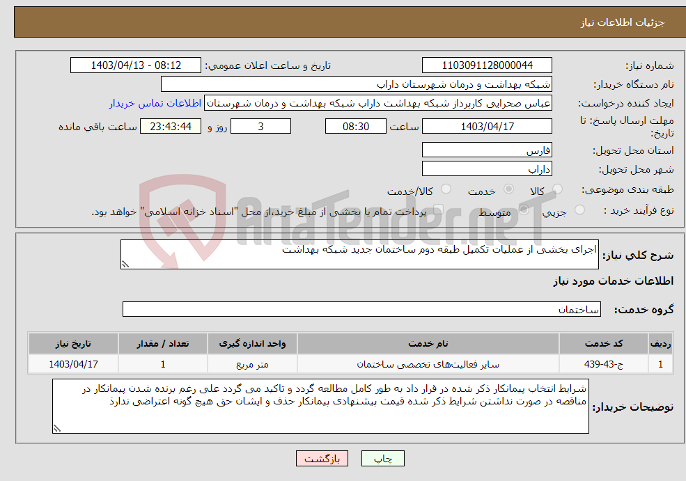 تصویر کوچک آگهی نیاز انتخاب تامین کننده-اجرای بخشی از عملیات تکمیل طبقه دوم ساختمان جدید شبکه بهداشت 