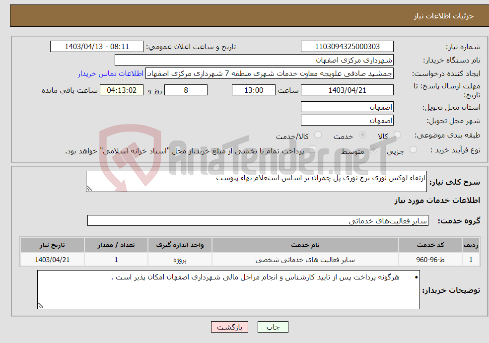 تصویر کوچک آگهی نیاز انتخاب تامین کننده-ارتقاء لوکس نوری برج نوری پل چمران بر اساس استعلام بهاء پیوست