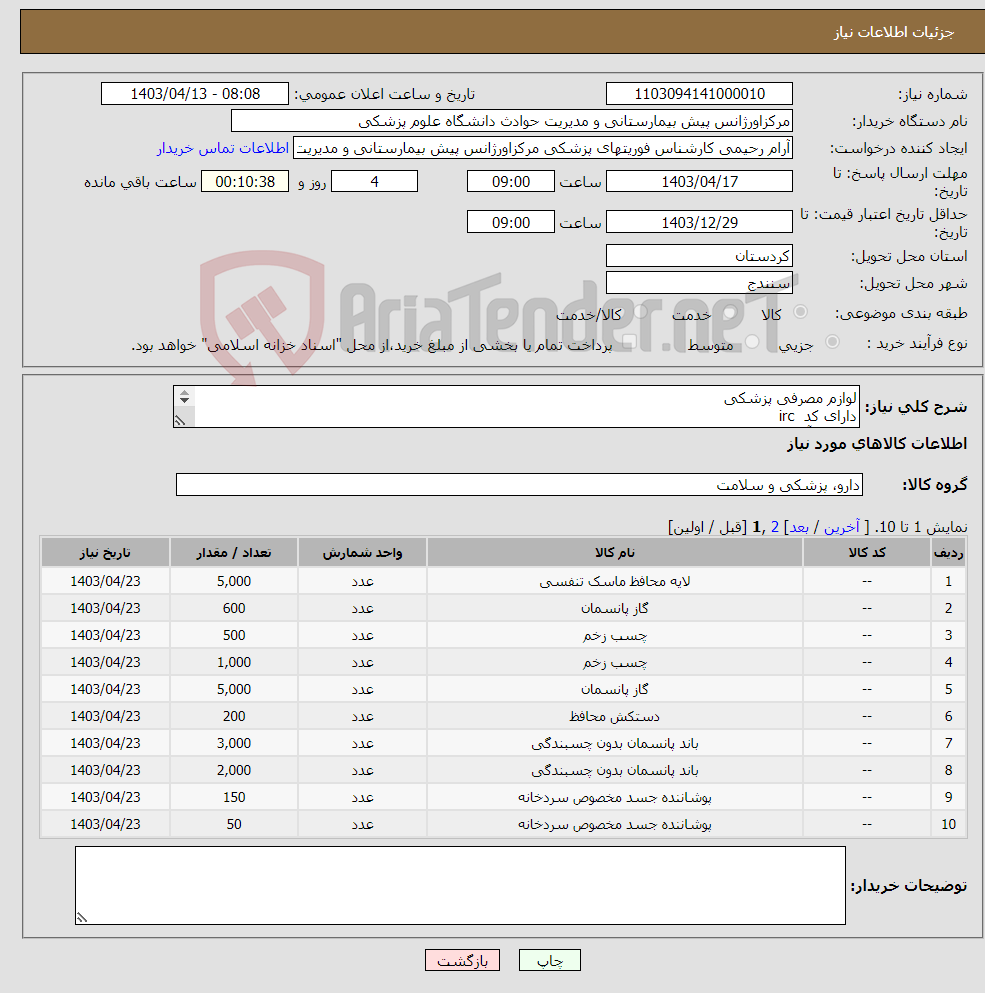 تصویر کوچک آگهی نیاز انتخاب تامین کننده-لوازم مصرفی پزشکی دارای کد irc ثبت در آیمد