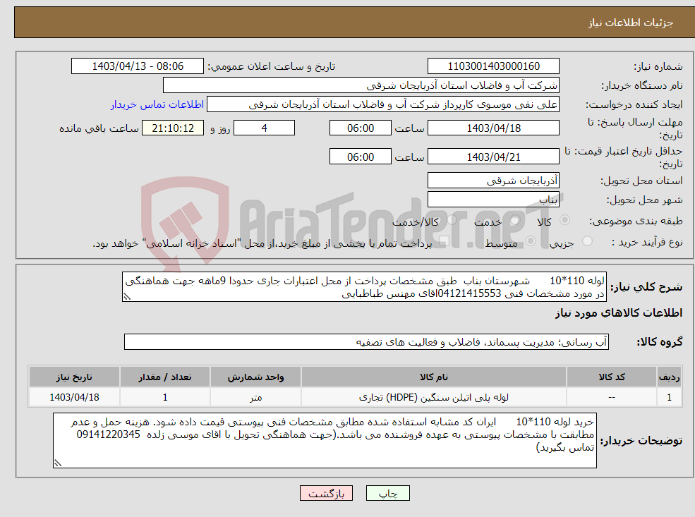 تصویر کوچک آگهی نیاز انتخاب تامین کننده-لوله 110*10 شهرستان بناب طبق مشخصات پرداخت از محل اعتبارات جاری حدودا 9ماهه جهت هماهنگی در مورد مشخصات فنی 04121415553اقای مهنس طباطبایی