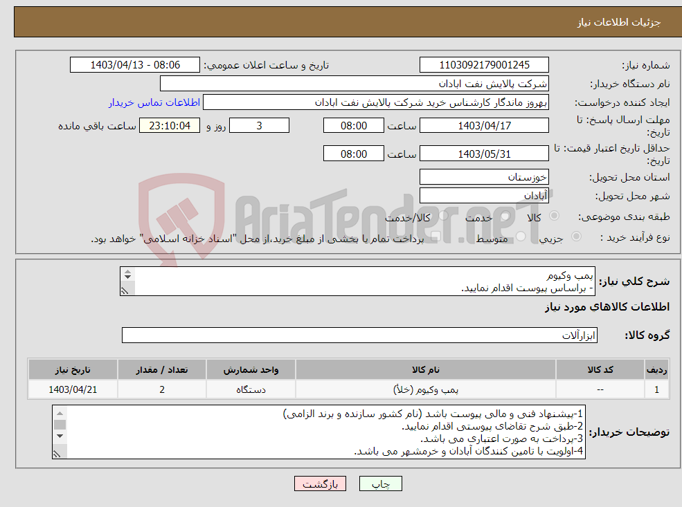 تصویر کوچک آگهی نیاز انتخاب تامین کننده-پمپ وکیوم - براساس پیوست اقدام نمایید. - ******تولید داخلی ******. - شماره تماس:06153183711 