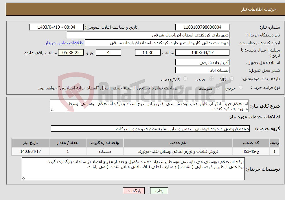 تصویر کوچک آگهی نیاز انتخاب تامین کننده-استعلام خرید تانکر آب قابل نصب روی شاسی 6 تن برابر شرح اسناد و برگه استعلام پیوستی توسط شهرداری کرد کندی