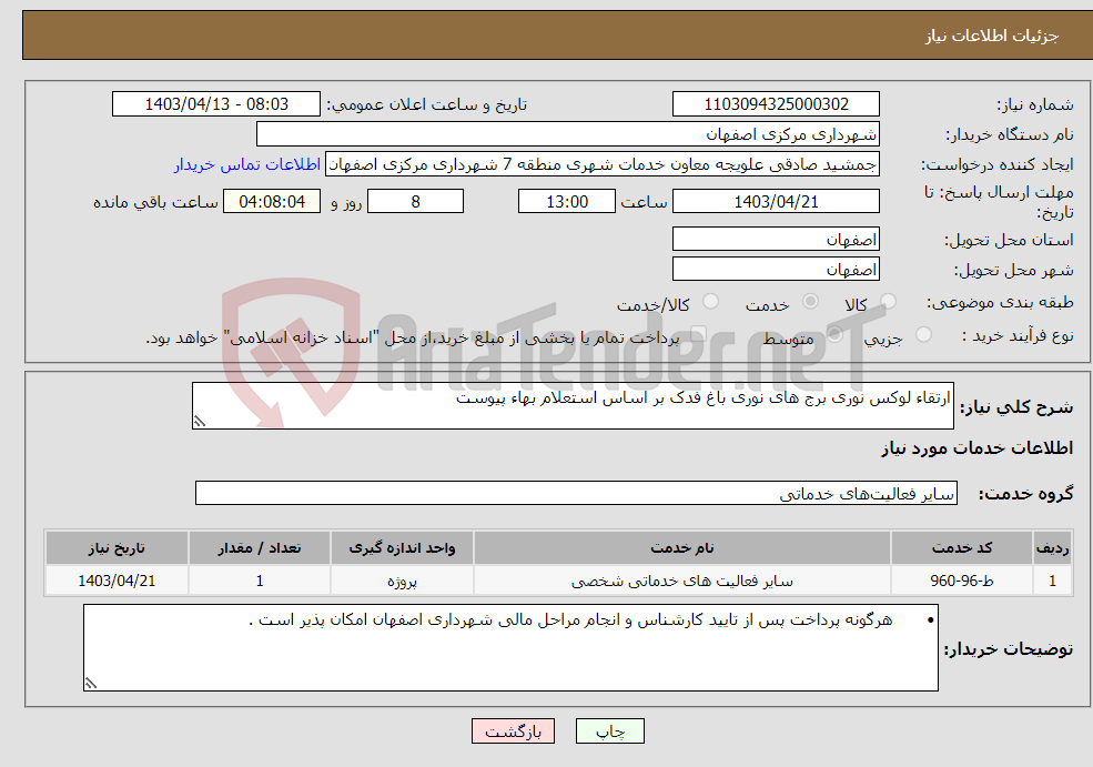 تصویر کوچک آگهی نیاز انتخاب تامین کننده-ارتقاء لوکس نوری برج های نوری باغ فدک بر اساس استعلام بهاء پیوست