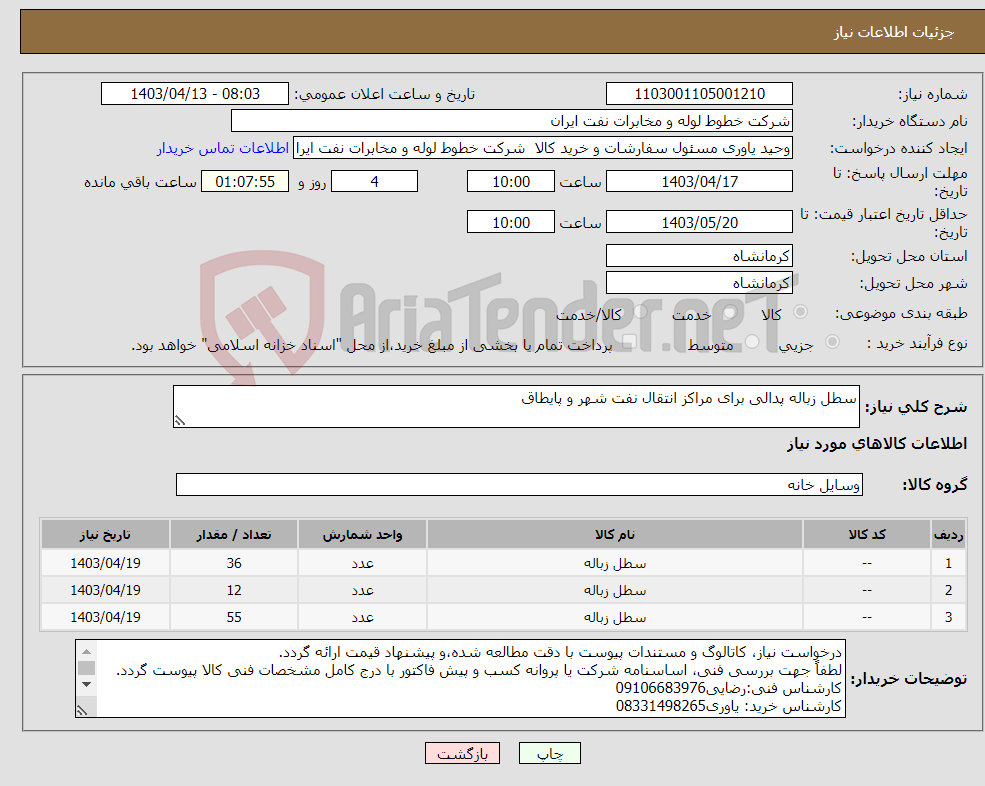 تصویر کوچک آگهی نیاز انتخاب تامین کننده-سطل زباله پدالی برای مراکز انتقال نفت شهر و پایطاق