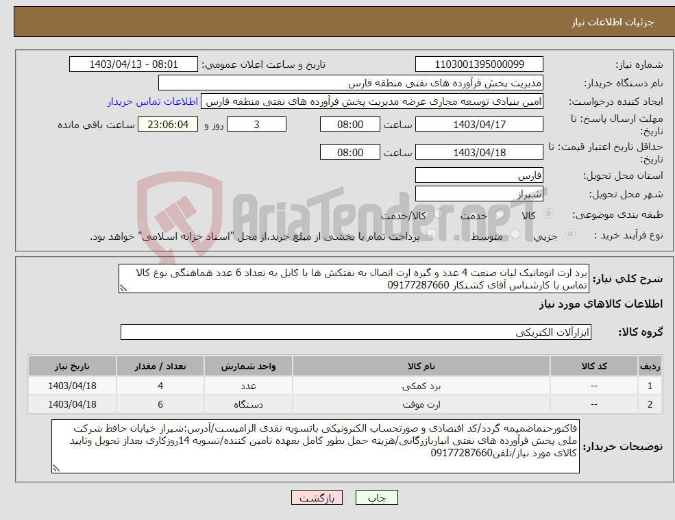 تصویر کوچک آگهی نیاز انتخاب تامین کننده-برد ارت اتوماتیک لیان صنعت 4 عدد و گیره ارت اتصال به نفتکش ها با کابل به تعداد 6 عدد هماهنگی نوع کالا تماس با کارشناس آقای کشتکار 09177287660