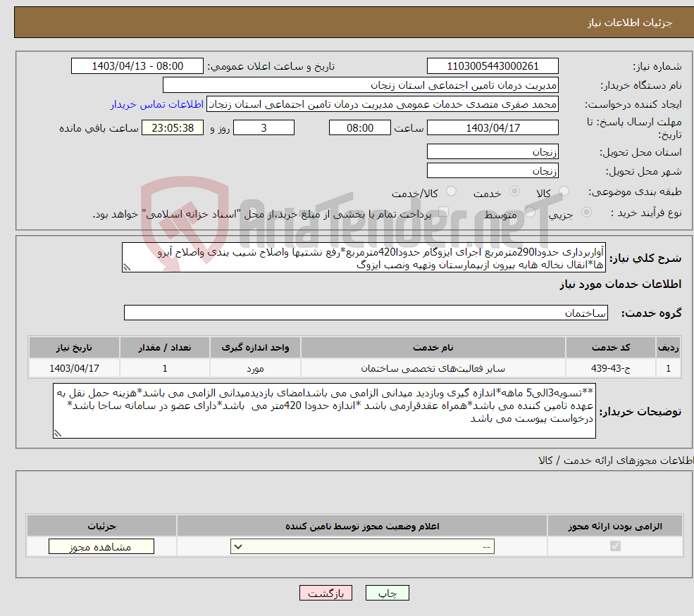 تصویر کوچک آگهی نیاز انتخاب تامین کننده-آواربرداری حدودا290مترمربع اجرای ایزوگام حدودا420مترمربع*رفع نشتیها واصلاح شیب بندی واصلاح آبرو ها*انقال نخاله هابه بیرون ازبیمارستان وتهیه ونصب ایزوگ