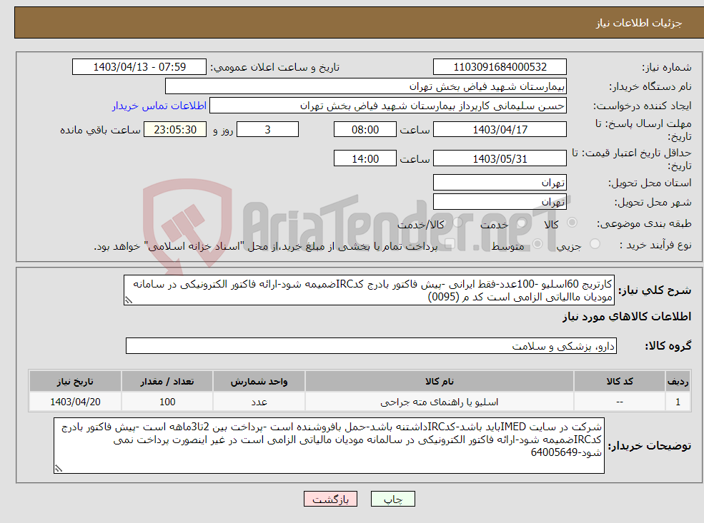 تصویر کوچک آگهی نیاز انتخاب تامین کننده-کارتریج 60اسلیو -100عدد-فقط ایرانی -پیش فاکتور بادرج کدIRCضمیمه شود-ارائه فاکتور الکترونیکی در سامانه مودیان ماالیاتی الزامی است کد م (0095)