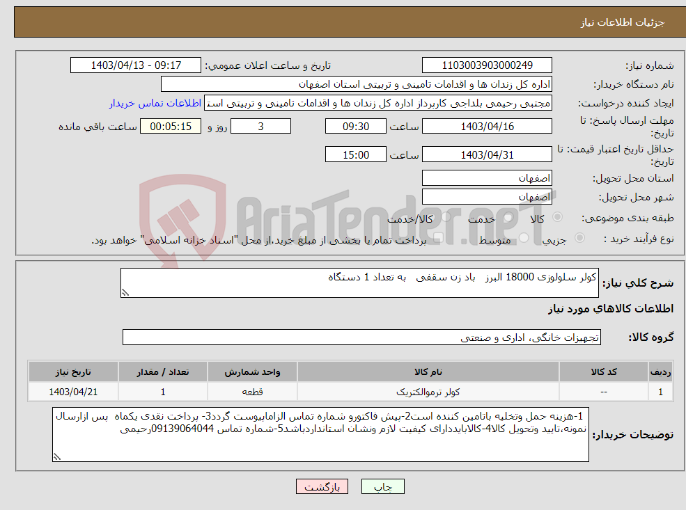 تصویر کوچک آگهی نیاز انتخاب تامین کننده-کولر سلولوزی 18000 البرز باد زن سقفی به تعداد 1 دستگاه 
