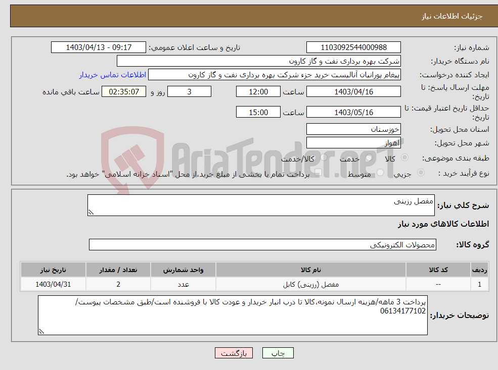 تصویر کوچک آگهی نیاز انتخاب تامین کننده-مفصل رزینی