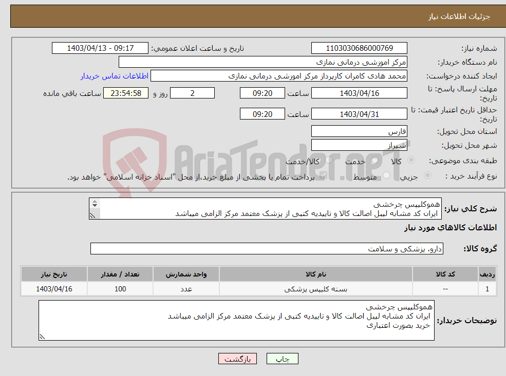 تصویر کوچک آگهی نیاز انتخاب تامین کننده-هموکلیپس چرخشی ایران کد مشابه لیبل اصالت کالا و تاییدیه کتبی از پزشک معتمد مرکز الزامی میباشد خرید بصورت اعتباری