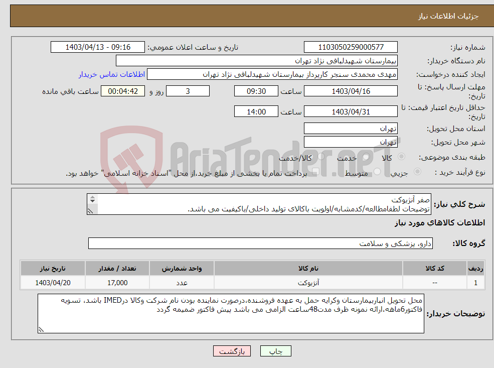 تصویر کوچک آگهی نیاز انتخاب تامین کننده-صفر آنژیوکت توضیحات لطفامطالعه/کدمشابه/اولویت باکالای تولید داخلی/باکیفیت می باشد. درصورت عدم کیفیت مرجوع می گردد. 