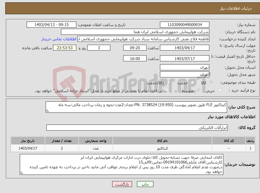 تصویر کوچک آگهی نیاز انتخاب تامین کننده-کنتاکتور FLE طبق تصویر پیوست PN: 3738524 (19.950)-تعداد:2عدد-نحوه و زمان پرداخت مالی:سه ماه