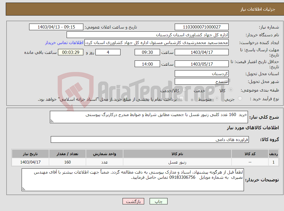 تصویر کوچک آگهی نیاز انتخاب تامین کننده-خرید 160 عدد کلنی زنبور عسل با جمعیت مطابق شرایط و ضوابط مندرج درکاربرگ پیوستی