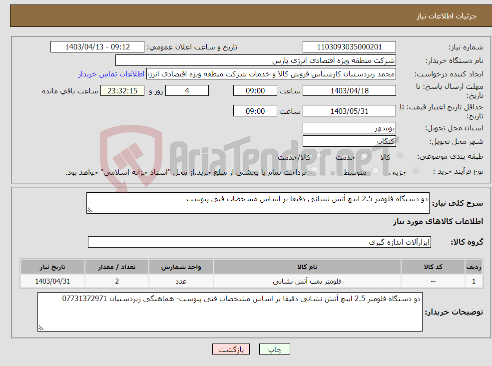 تصویر کوچک آگهی نیاز انتخاب تامین کننده-دو دستگاه فلومتر 2.5 اینچ آتش نشانی دقیقا بر اساس مشخصات فنی پیوست