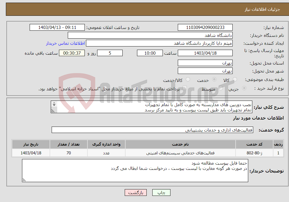 تصویر کوچک آگهی نیاز انتخاب تامین کننده-نصب دوربین های مداربسته به صورت کامل با تمام تجهیزات تمام تجهیزات باید طبق لیست پیوست و به تایید مرکز برسد فایل پیوست مطالعه شود