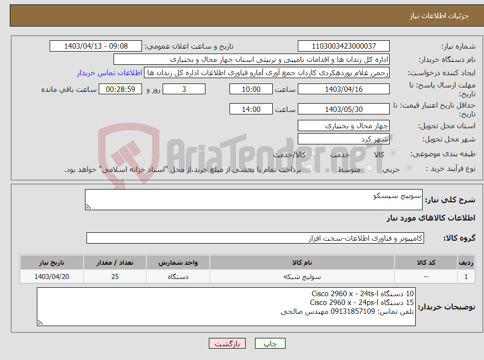 تصویر کوچک آگهی نیاز انتخاب تامین کننده-سوییچ سیسکو