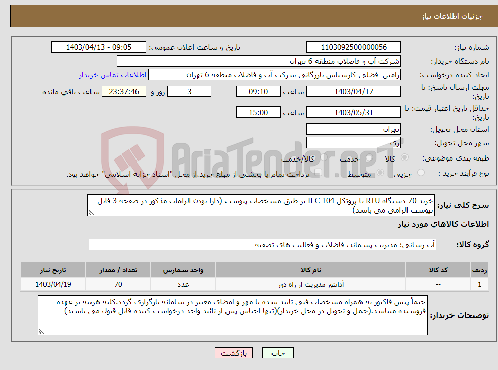 تصویر کوچک آگهی نیاز انتخاب تامین کننده-خرید 70 دستگاه RTU با پروتکل 104 IEC بر طبق مشخصات پیوست (دارا بودن الزامات مذکور در صفحه 3 فایل پیوست الزامی می باشد)