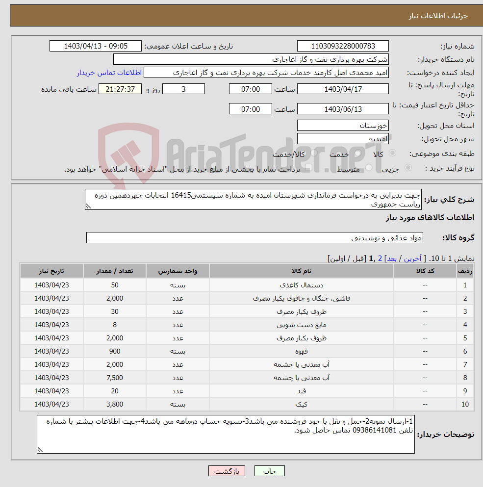 تصویر کوچک آگهی نیاز انتخاب تامین کننده-جهت پذیرایی به درخواست فرمانداری شهرستان امیده به شماره سیستمی16415 انتخابات چهردهمین دوره ریاست جمهوری