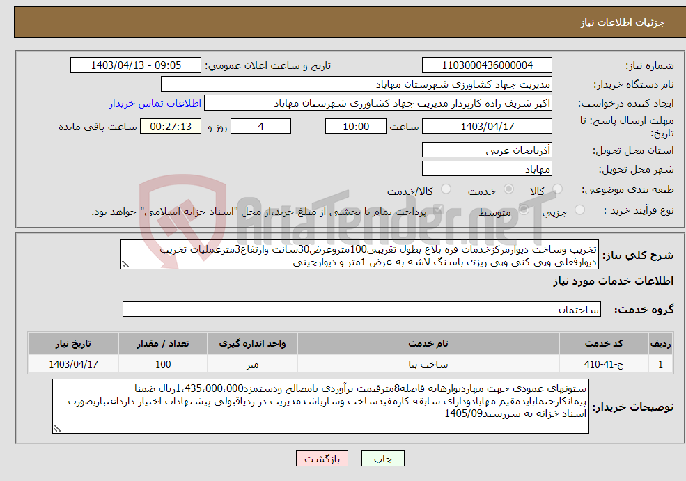 تصویر کوچک آگهی نیاز انتخاب تامین کننده-تخریب وساخت دیوارمرکزخدمات قره بلاغ بطول تقریبی100متروعرض30سانت وارتفاع3مترعملیات تخریب دیوارفعلی وپی کنی وپی ریزی باسنگ لاشه به عرض 1متر و دیوارچینی