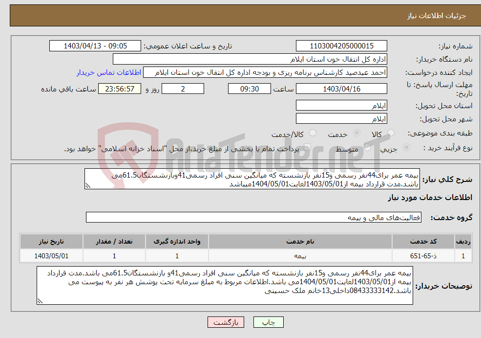 تصویر کوچک آگهی نیاز انتخاب تامین کننده-بیمه عمر برای44نفر رسمی و15نفر بازنشسته که میانگین سنی افراد رسمی41وبازنشستگان61.5می باشد.مدت قرارداد بیمه از1403/05/01لغایت1404/05/01میباشد