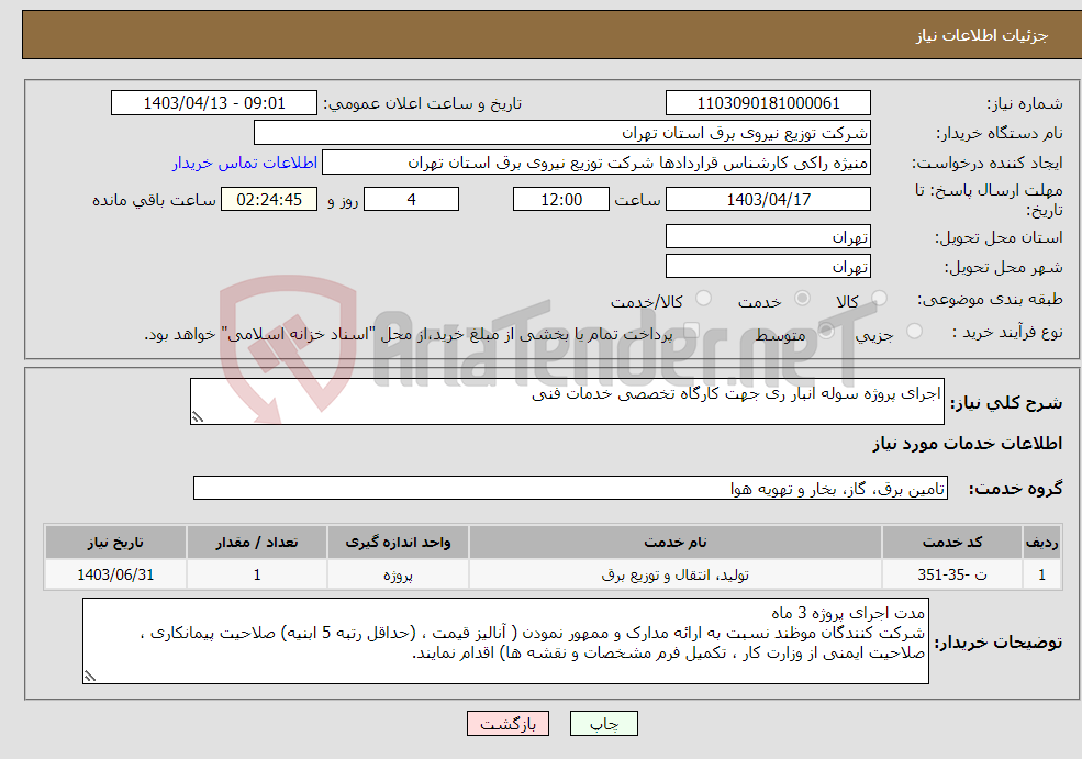 تصویر کوچک آگهی نیاز انتخاب تامین کننده-اجرای پروژه سوله انبار ری جهت کارگاه تخصصی خدمات فنی
