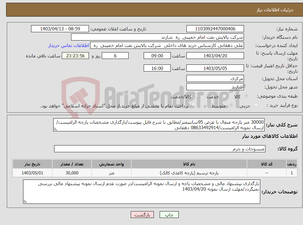 تصویر کوچک آگهی نیاز انتخاب تامین کننده-30000 متر پارچه متقال با عرض 95سانتیمتر/مطابق با شرح فایل پیوست/بارگذاری مشخصات پارچه الزامیست/ارسال نمونه الزامیست/08633492914 دهقانی 