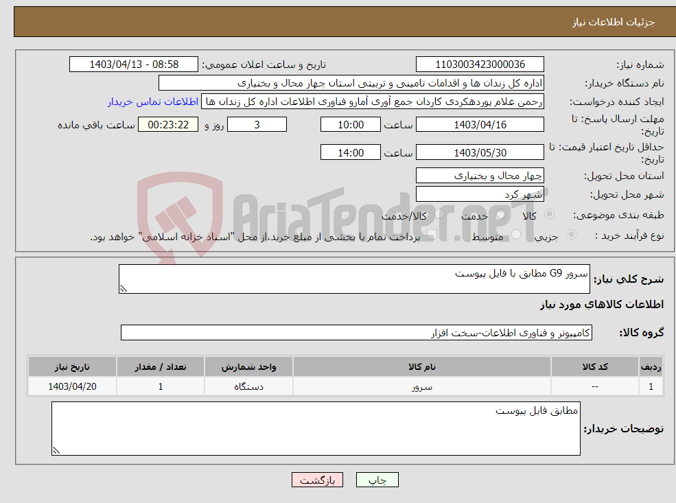 تصویر کوچک آگهی نیاز انتخاب تامین کننده-سرور G9 مطابق با فایل پیوست