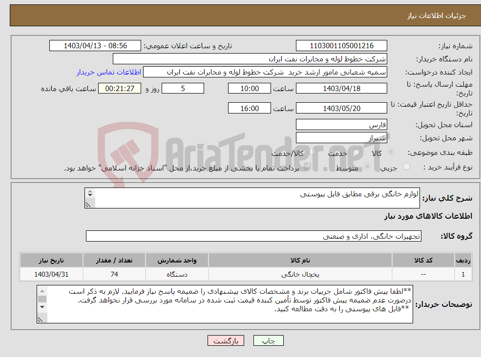 تصویر کوچک آگهی نیاز انتخاب تامین کننده-لوازم خانگی برقی مطابق فایل پیوستی تلفن تماس کارشناس فنی:07138170090-07138170256 