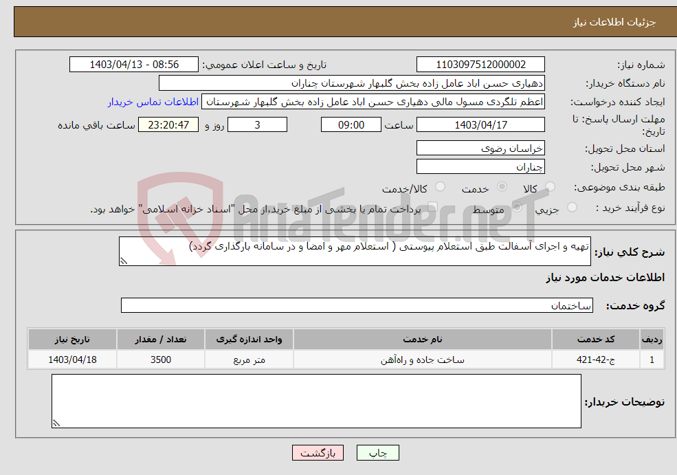 تصویر کوچک آگهی نیاز انتخاب تامین کننده-تهیه و اجرای آسفالت طبق استعلام پیوستی ( استعلام مهر و امضا و در سامانه بارگذاری گردد)