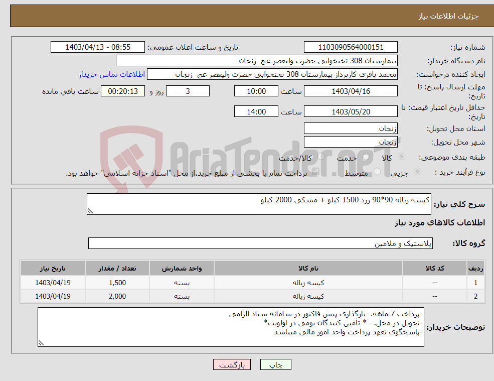 تصویر کوچک آگهی نیاز انتخاب تامین کننده-کیسه زباله 90*90 زرد 1500 کیلو + مشکی 2000 کیلو