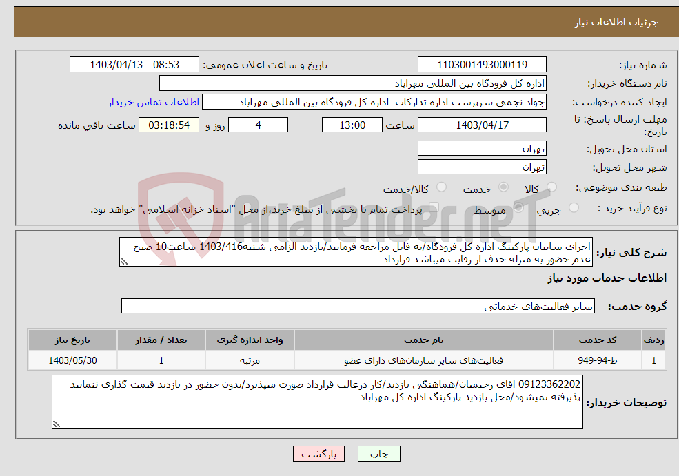 تصویر کوچک آگهی نیاز انتخاب تامین کننده-اجرای سایبان پارکینگ اداره کل فرودگاه/به فایل مراجعه فرمایید/بازدید الزامی شنبه1403/416 ساعت10 صبح عدم حضور به منزله حذف از رقابت میباشد قرارداد