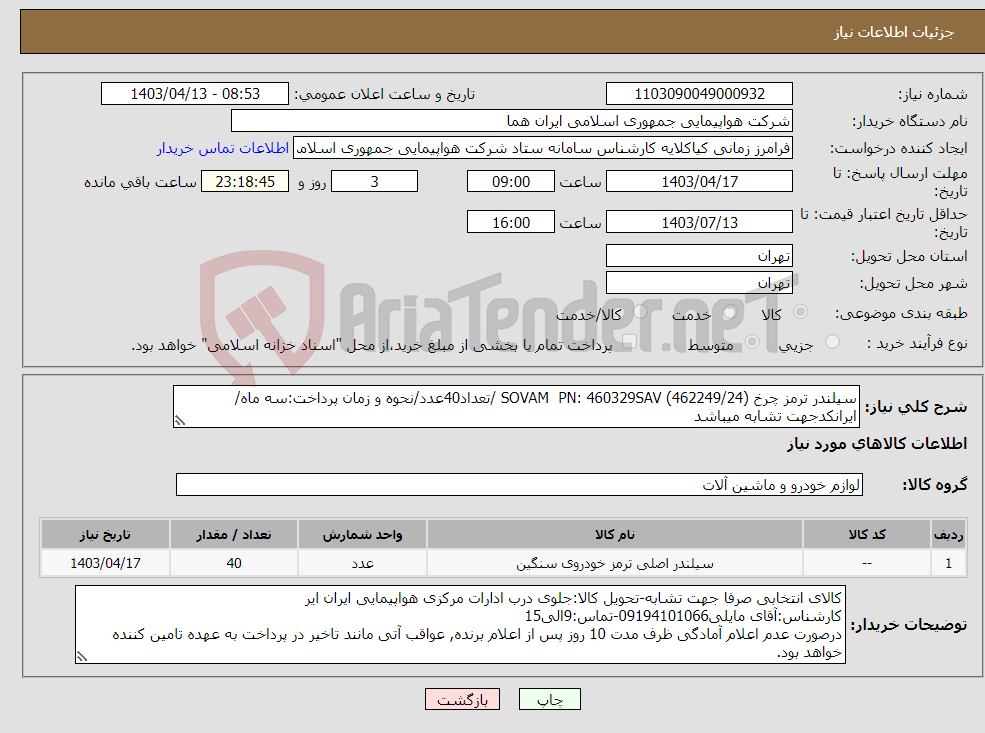 تصویر کوچک آگهی نیاز انتخاب تامین کننده-سیلندر ترمز چرخ SOVAM PN: 460329SAV (462249/24) /تعداد40عدد/نحوه و زمان پرداخت:سه ماه/ایرانکدجهت تشابه میباشد