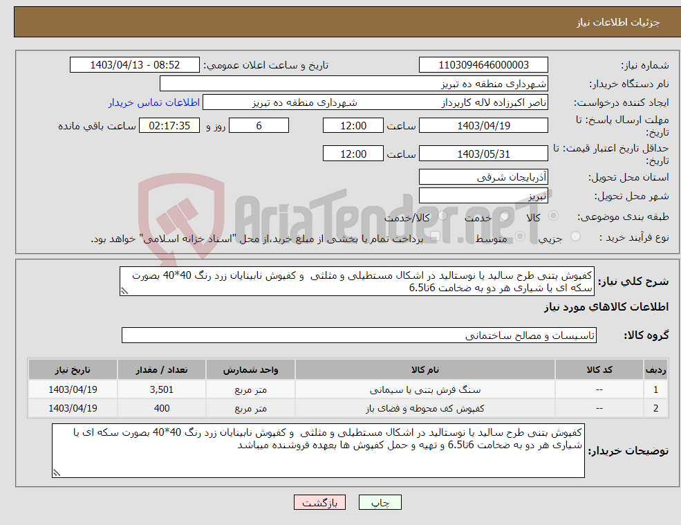 تصویر کوچک آگهی نیاز انتخاب تامین کننده-کفپوش بتنی طرح سالید یا نوستالید در اشکال مستطیلی و مثلثی و کفپوش نابینایان زرد رنگ 40*40 بصورت سکه ای یا شیاری هر دو به ضخامت 6تا6.5